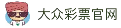 大众彩票 | 专业彩票投注平台，轻松参与中奖-大众彩票
